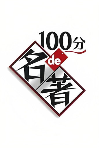 Póster de 100分de名著