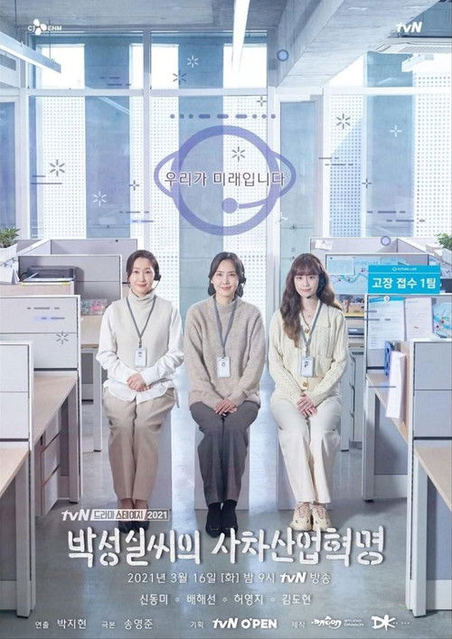 Póster de 박성실씨의 사차산업혁명