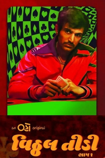 Póster de વિઠ્ઠલ તીડી