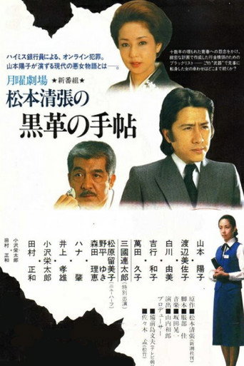 Póster de 松本清張の黒革の手帖