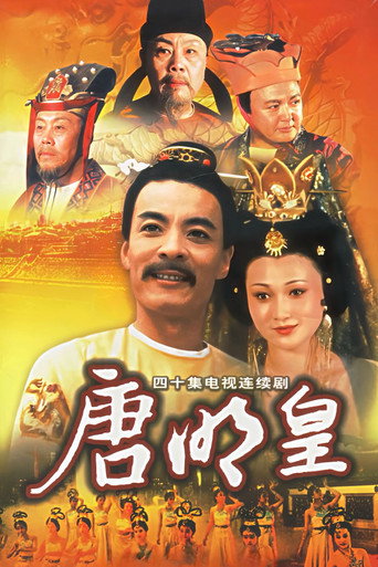 Póster de 唐明皇