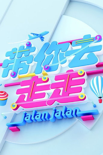 Póster de 带你去走走