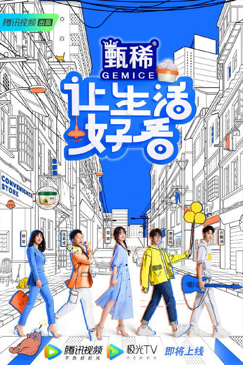 Póster de 让生活好看