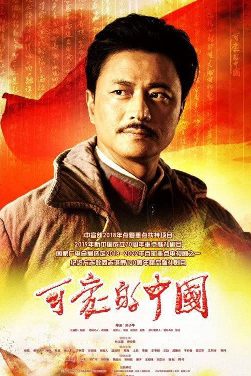 Póster de 可爱的中国