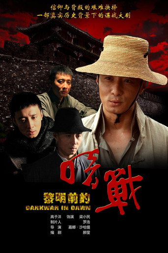 Póster de 黎明前的暗战