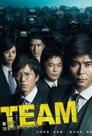 Póster de TEAM -警視庁特別犯罪捜査本部