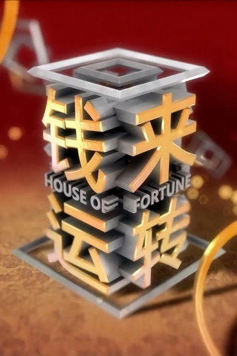 Póster de 钱来运转