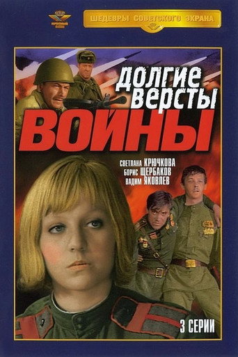 Póster de Долгие версты войны
