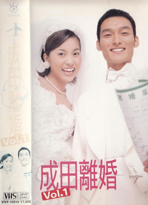 Póster de 成田離婚