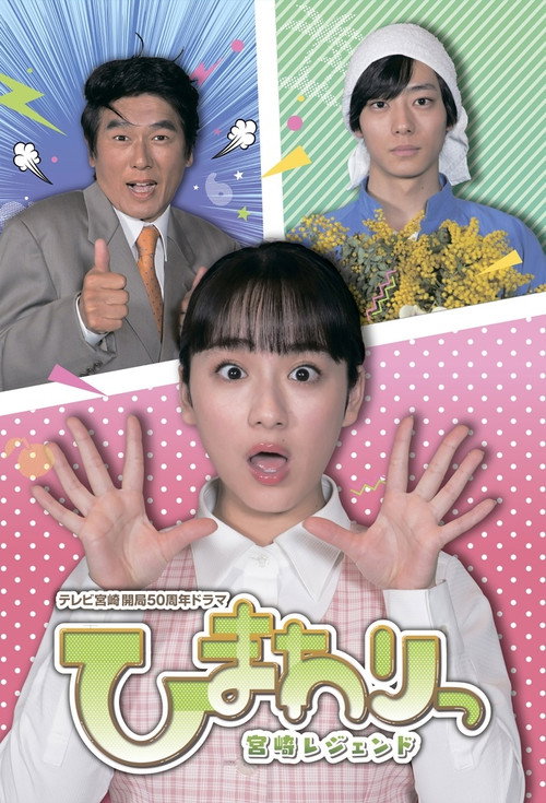 Póster de ひまわりっ～宮崎レジェンド～