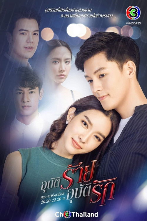 Póster de อุบัติร้ายอุบัติรัก