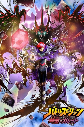 Póster de バトルスピリッツ 赫盟のガレット