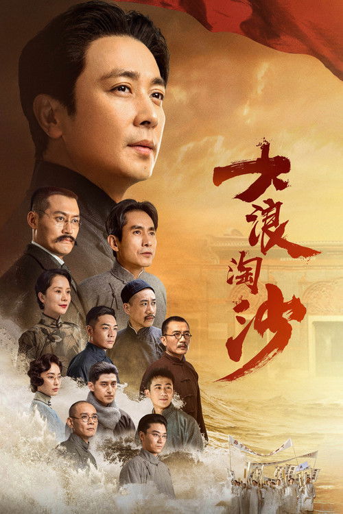 Póster de 大浪淘沙