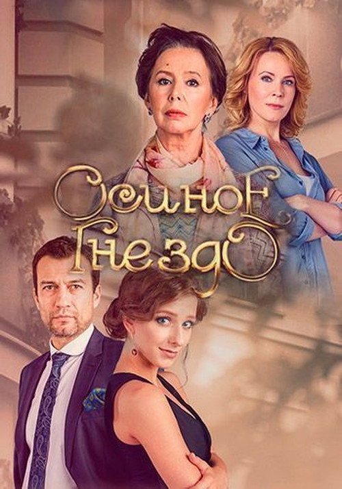 Póster de Осиное гнездо