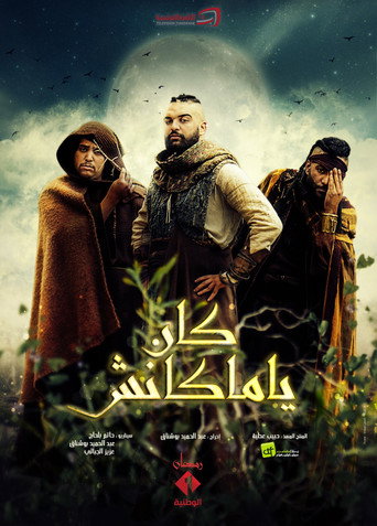 Póster de كان يا ماكانش