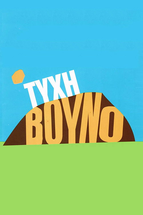 Póster de Τύχη Βουνό