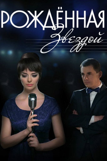 Póster de Рождённая звездой