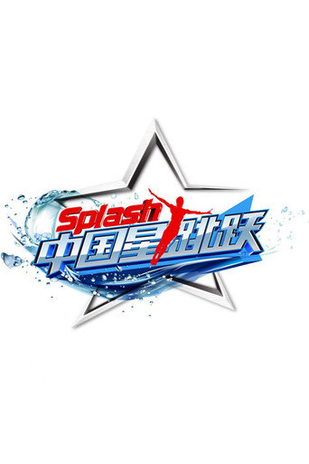 Póster de 中国星跳跃
