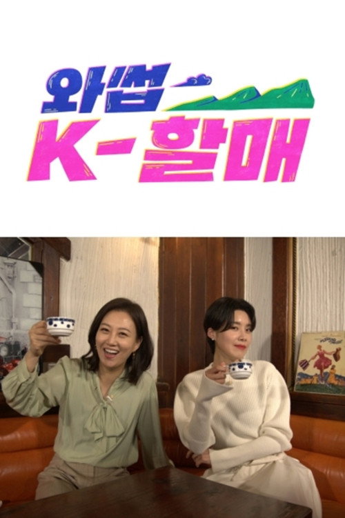 Póster de 와썹 K-할매