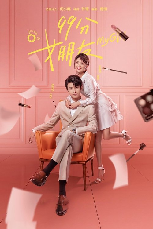 Póster de 99分女朋友