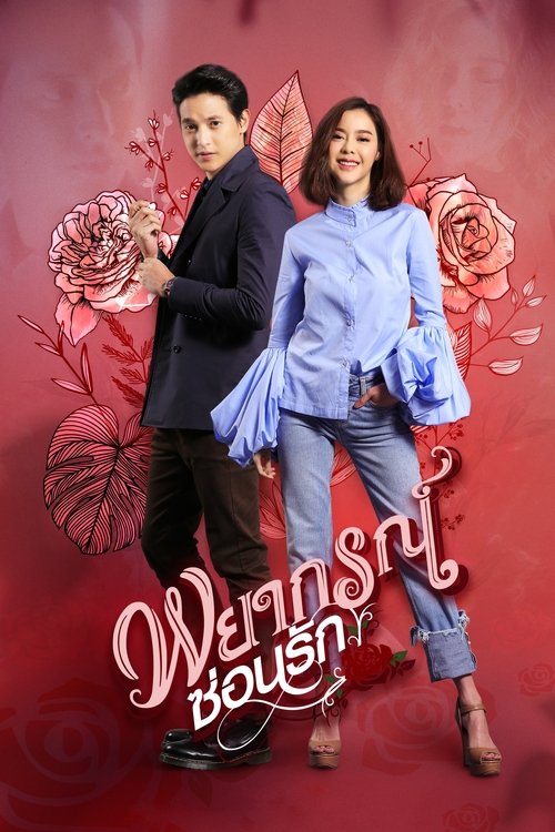 Póster de พยากรณ์ซ่อนรัก