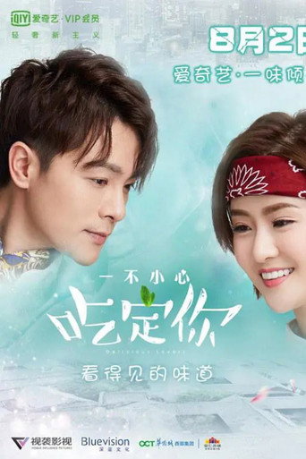 Póster de 一不小心吃定你