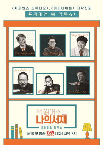 Póster de 책 읽어주는 나의 서재