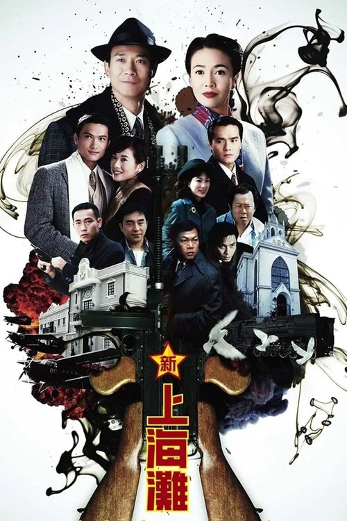 Póster de 新上海灘