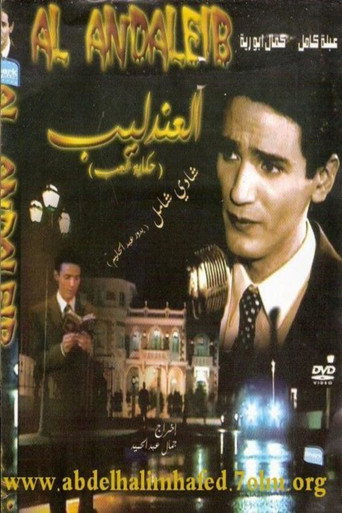 Póster de العندليب: حكاية شعب
