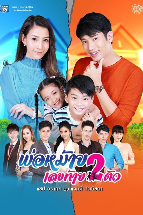 Póster de พ่อหม้ายเลขท้ายสองตัว