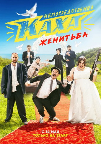Póster de Непосредственно Каха. Женитьба