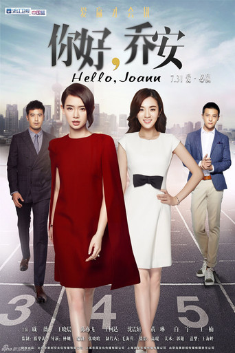 Póster de 你好乔安