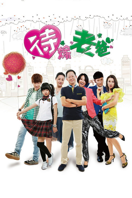 Póster de 待嫁老爸