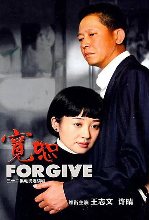 Póster de 宽恕