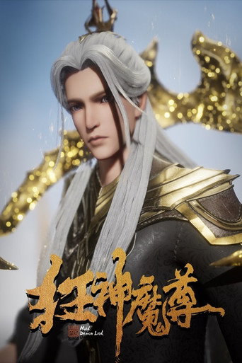 Póster de 狂神魔尊