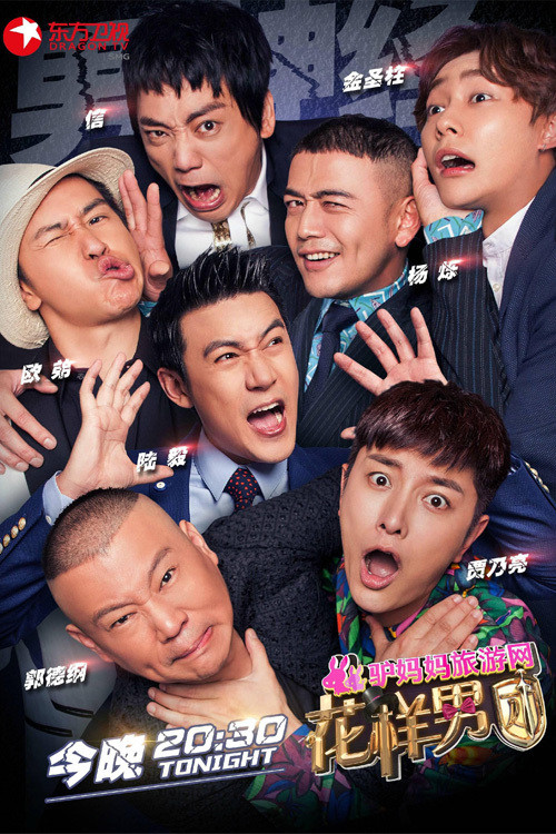 Póster de 花样男团