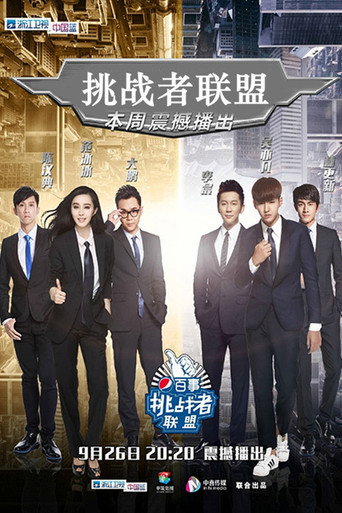 Póster de 挑战者联盟