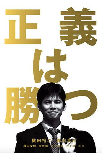 Póster de 正義は勝つ