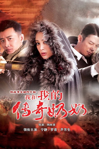Póster de 我和我的传奇奶奶
