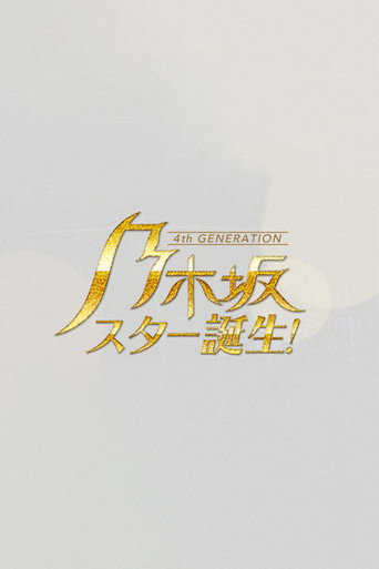Póster de 乃木坂スター誕生