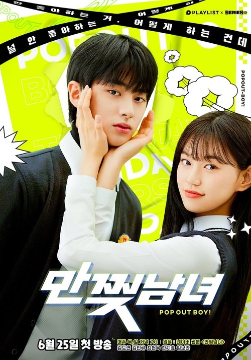 Póster de 만찢남녀