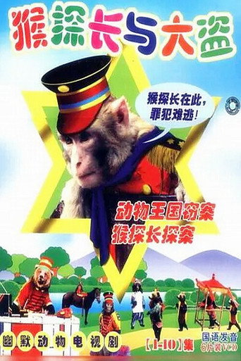 Póster de 动物王国窃案