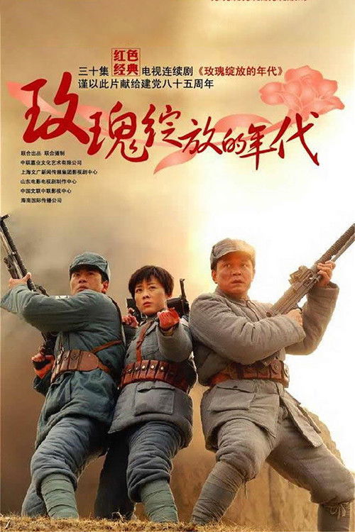 Póster de 玫瑰绽放的年代
