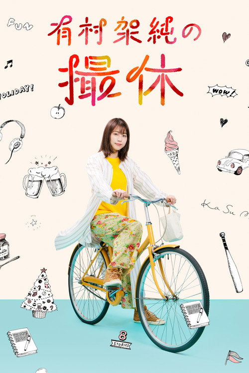 Póster de 有村架純の撮休