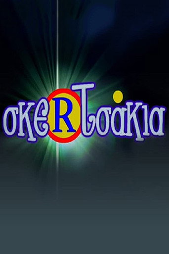 Póster de Σκερτσάκια