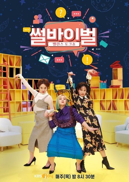 Póster de 썰바이벌