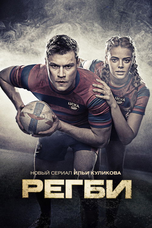 Póster de Регби