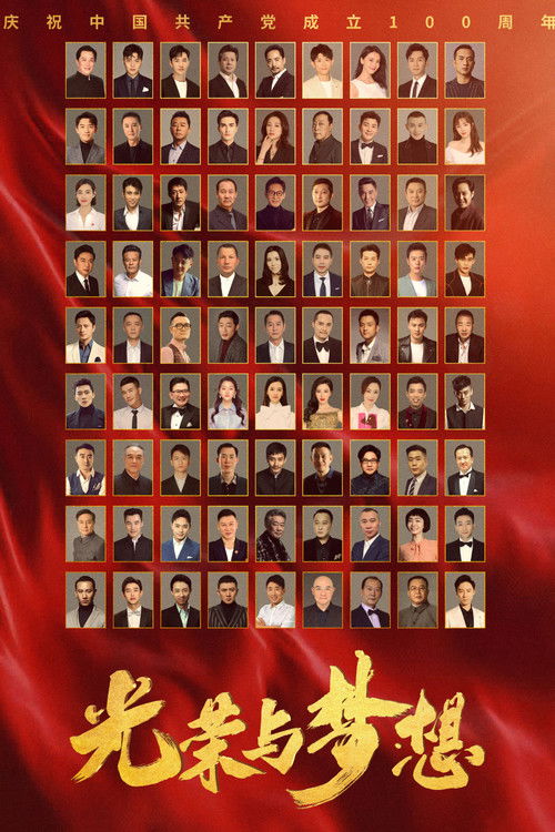 Póster de 光荣与梦想