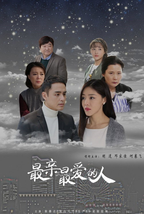 Póster de 最亲最爱的人