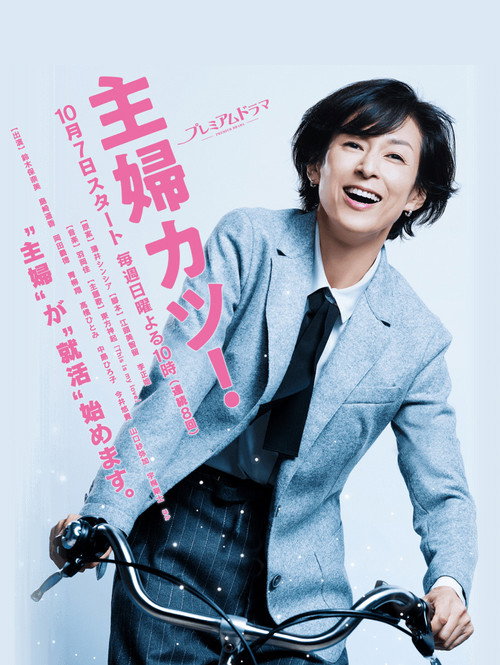 Póster de 主婦カツ!